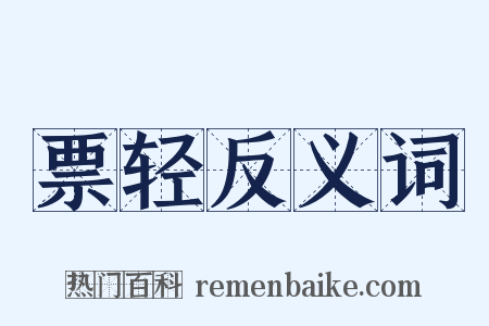 票轻反义词是什么意思的图片